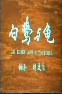 白鹭与龟 海报