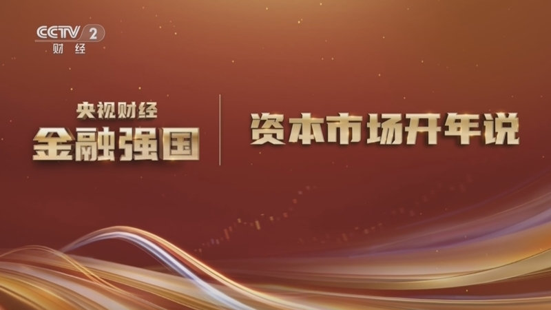 《央视财经金融强国——资本市场开年说》 20260205