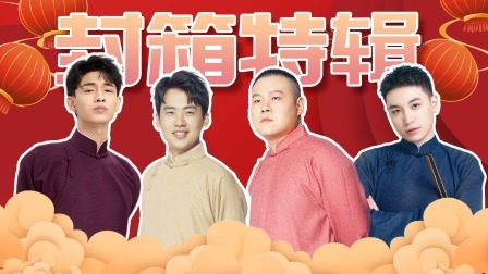 德云社癸卯年封箱庆典 2023 郭麒麟回归秦霄贤北展首演 金币游戏难倒众人？