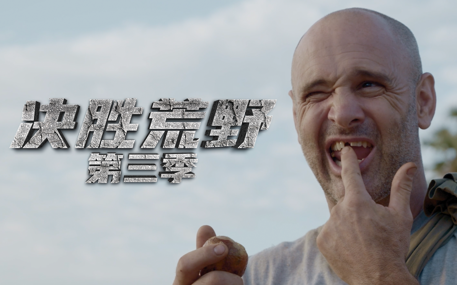 大裂谷：求生姐妹花双战德爷（下）