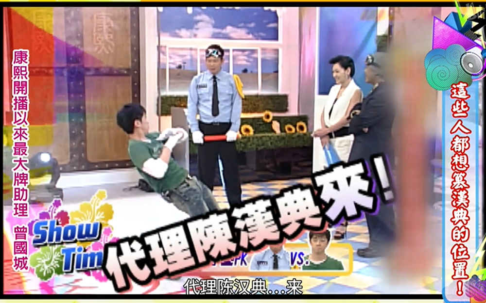 那些年康熙的助理主持人们