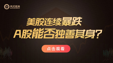 洪校长的投资课 美股连续暴跌，A股能否独善其身？