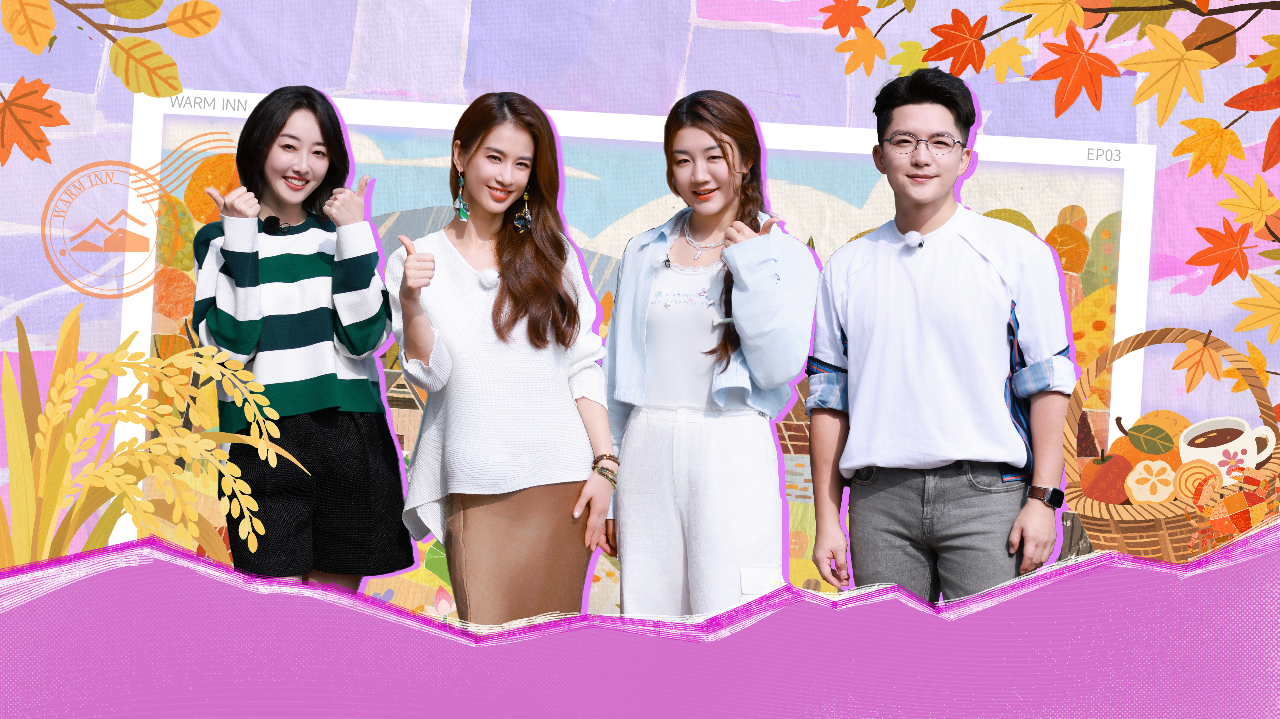 第3期：黄圣依、陈梦惊喜做客，客栈迎来“秋日好友局”