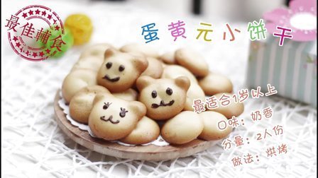 宝宝餐餐见 最佳辅食小零嘴 入口即化的蛋黄元小饼干