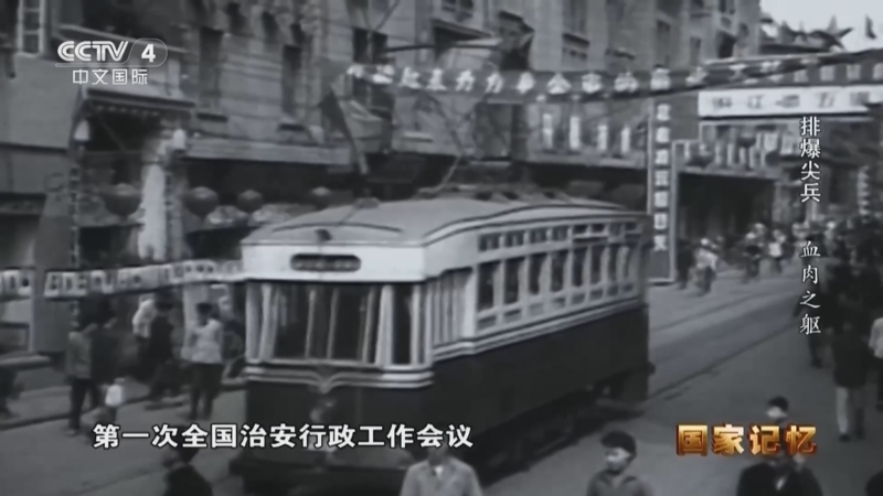 国家记忆 《国家记忆》 20260722 排爆尖兵 血肉之躯