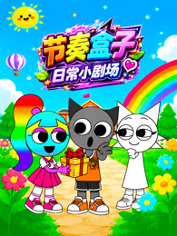 节奏盒子日常小剧场