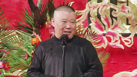 德云社纲丝节相声大会 2015 德云社纲丝节相声大会 第二日