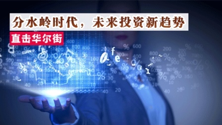 分水岭时代,未来投资新趋势