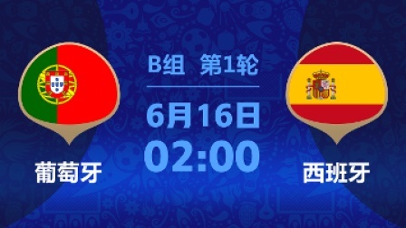 【录播】C罗帽子戏法逆天改命 葡萄牙3-3绝平西班牙