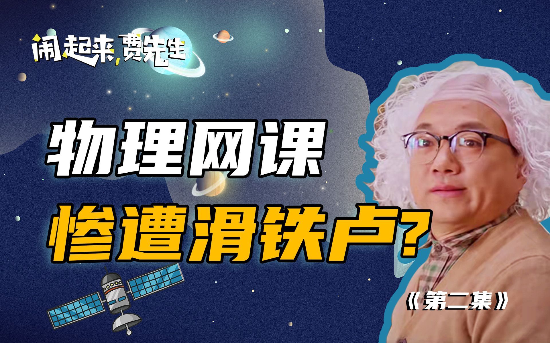 闹起来，费先生 物理网课惨遭滑铁卢？