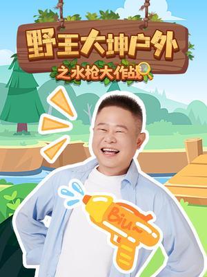 野王大坤户外之水枪大作战