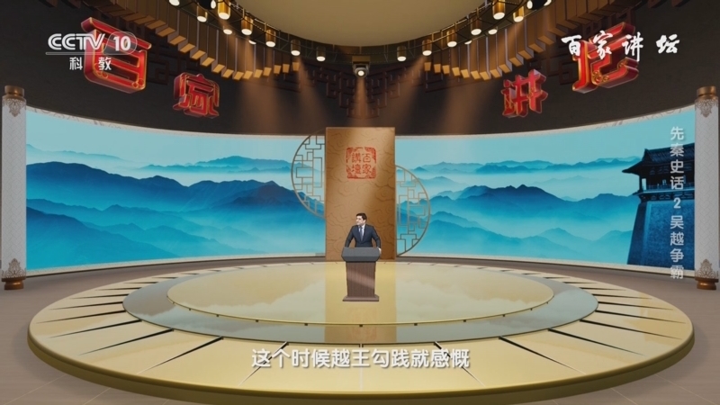 百家讲坛 《百家讲坛》 20240605 先秦史话 2 吴越争霸