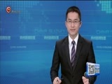 贵州新闻联播 《贵州新闻联播》 20180301