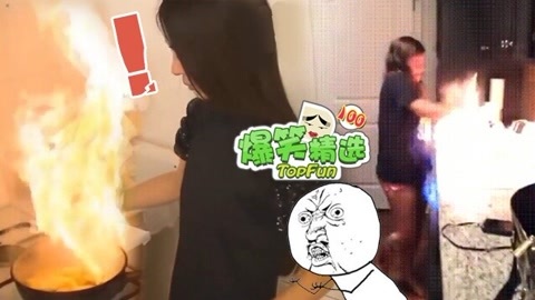 爆笑精选 吓尿！媳妇做饭把房子点了
