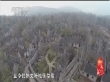 记住乡愁第一季 《记住乡愁 第一季》 20150213 第四十三集 上九山村——诚信立业