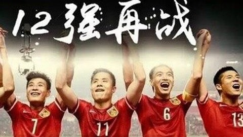 唱罢吹灯 国足你好棒《醉拳》12强对战韩国