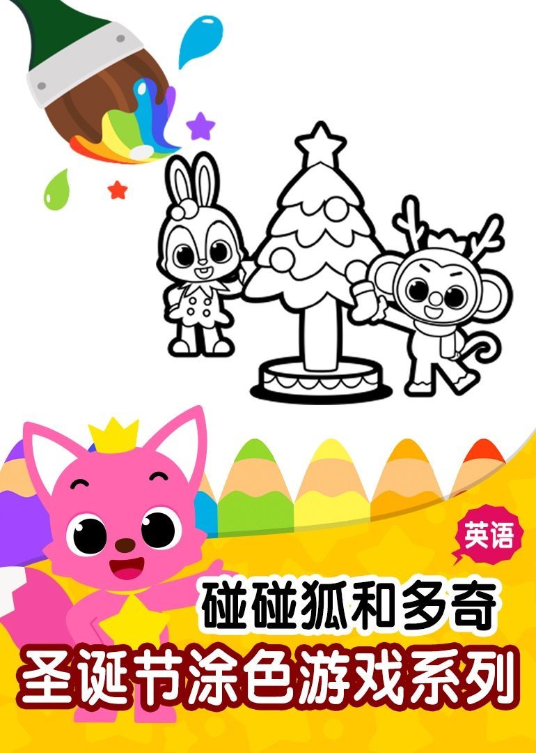 碰碰狐和多奇之圣诞节涂色游戏系列 英文版 海报