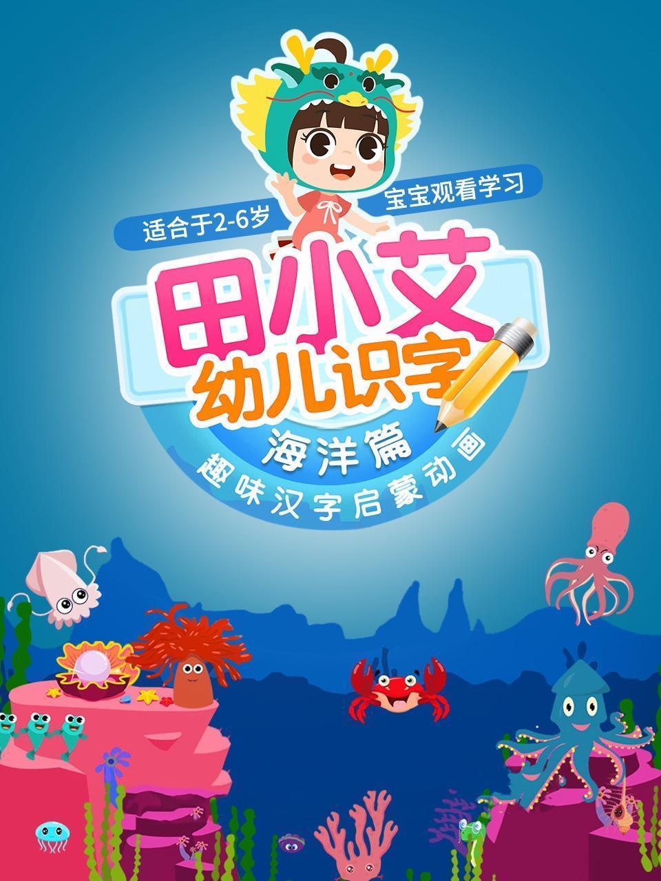 田小艾幼儿识字 趣味汉字启蒙动画 海洋篇