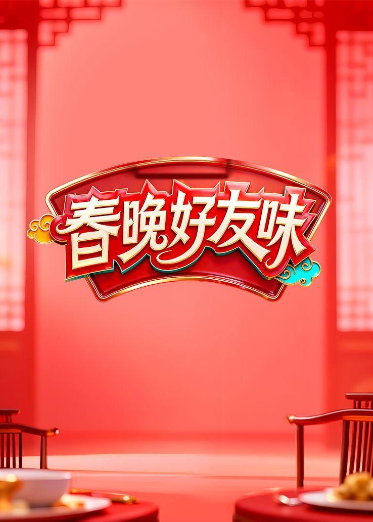 春晚好友味