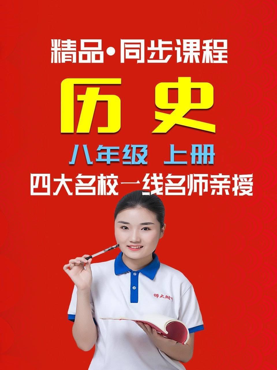 精品·同步课程 历史 八年级 上册