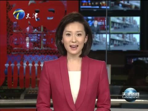 天津新闻 《天津新闻》 20150224