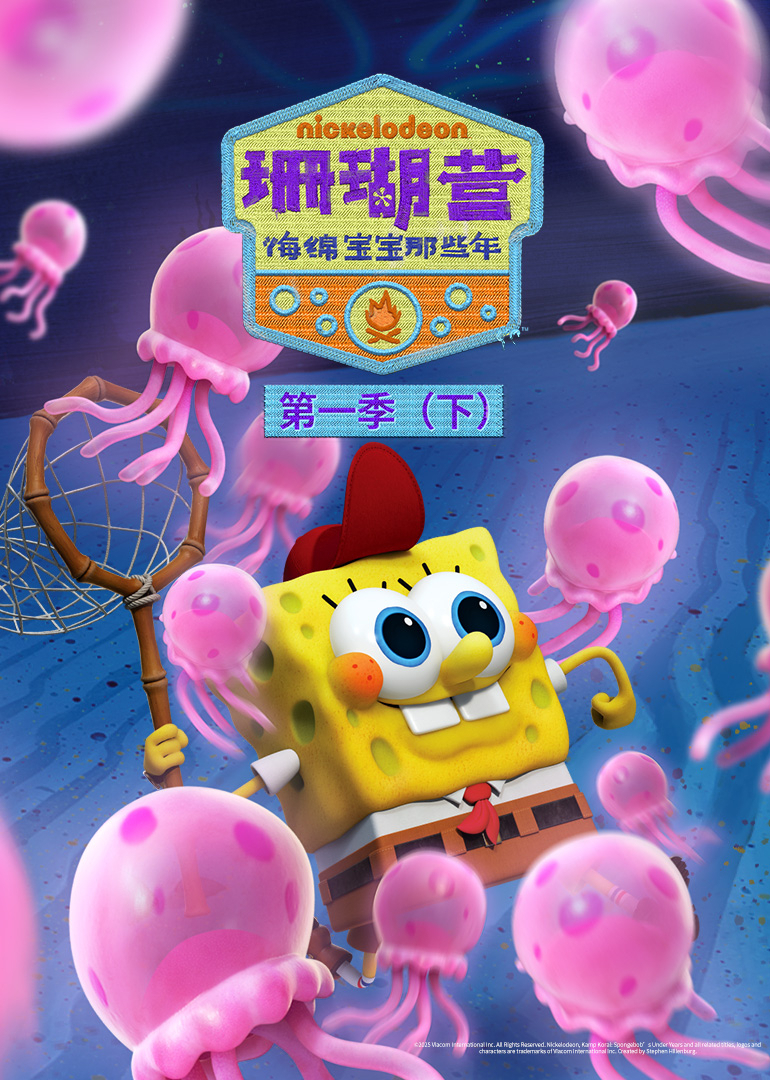 珊瑚营：海绵宝宝那些年 第1季（下）[普通话版]