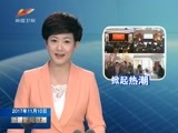 新疆新闻联播 《新疆新闻联播》  20171110