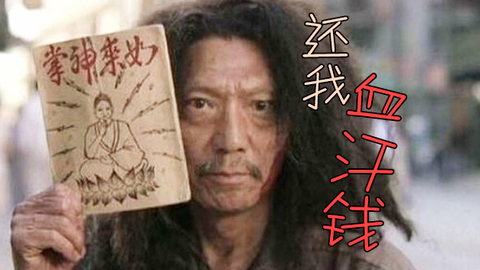 吟笑派 乔峰的烦恼 帮主还我血汗钱啊
