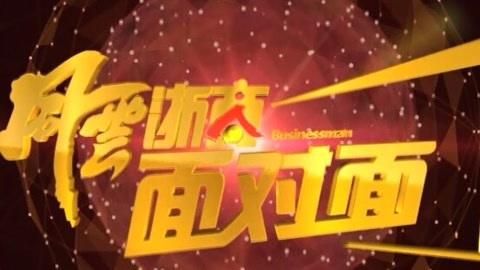 风云浙商面对面 千岛湖啤酒郑晓峰的小镇情怀
