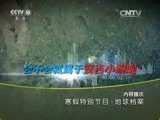 地理中国 《地理中国》 20160226 寒假特别节目·地球档案 冰雪奇缘（上）