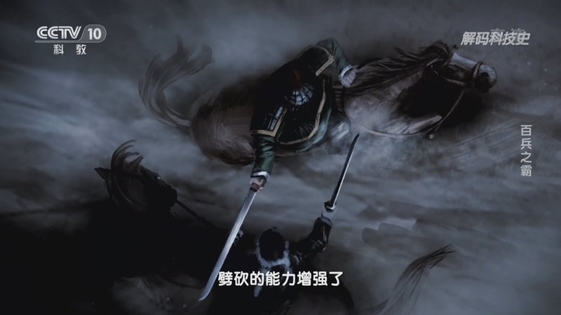 解码科技史 《解码科技史》 20220915 中国古代冷兵器——百兵之霸
