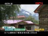 远方的家 《边疆行》第42集 米林深呼吸《远方的家》20110906