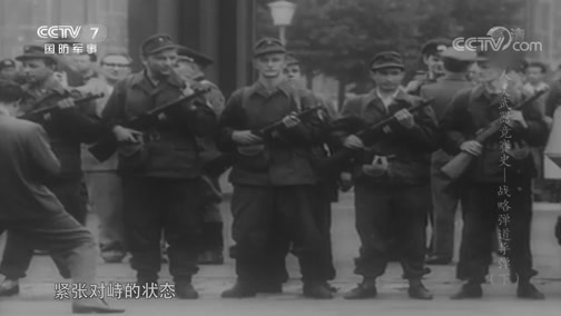 兵器面面观 《兵器面面观》 20190902 人类武器竞赛史——战略弹道导弹（下）