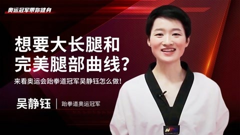 一刻talks 一刻talks ｜ 吴静钰：想要大长腿和完美腿部曲线？