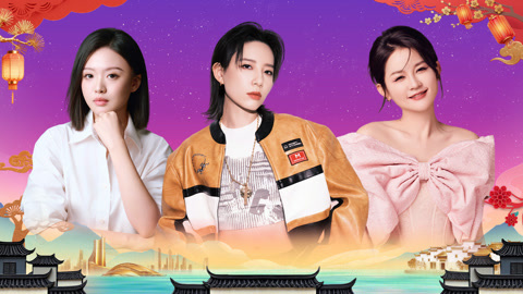 2026安徽元宵 李斯丹妮嗨唱团圆之夜 经典唱段邂逅佳节