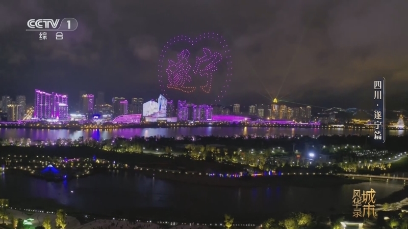 《城市风华录》 20250712 遂宁