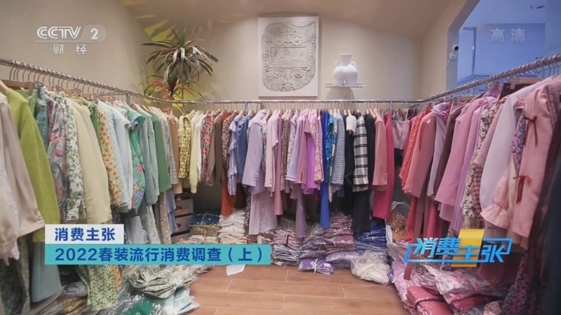 消费主张 《消费主张》 20220224 2022春装流行消费调查（上）