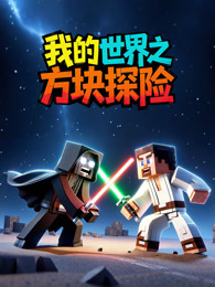 我的世界之方块探险