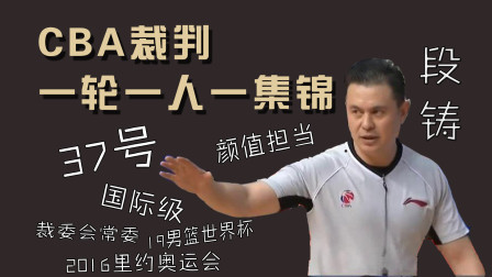 CBA裁判集锦：37号段铸 19-20赛季第22轮 上海VS四川 CBA裁判一轮一人一集锦 现役国际级裁判段铸
