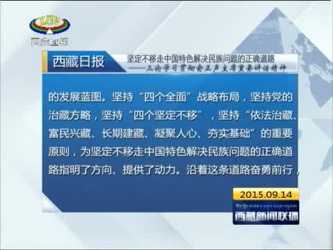 西藏新闻联播 《西藏新闻联播》 20150914