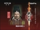 百家讲坛 《百家讲坛》 20130906 女皇武则天6 小女人的一声吼