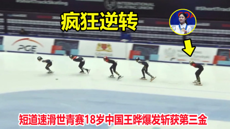 大舌头说冰雪 韩国选手又下黑手？短道速滑落后，但18岁中国王晔狂飙逆转夺冠
