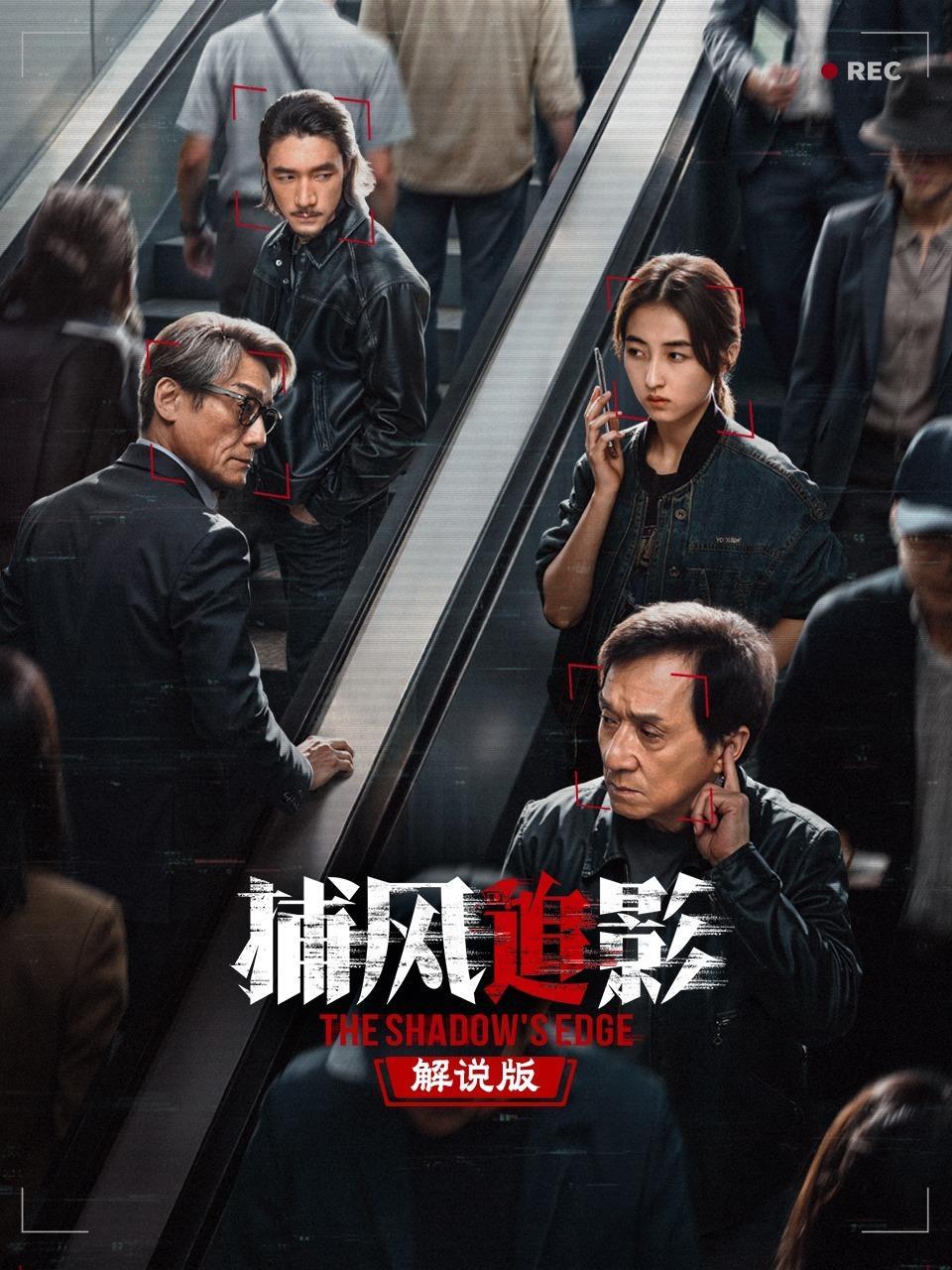 捕风追影 解说版
