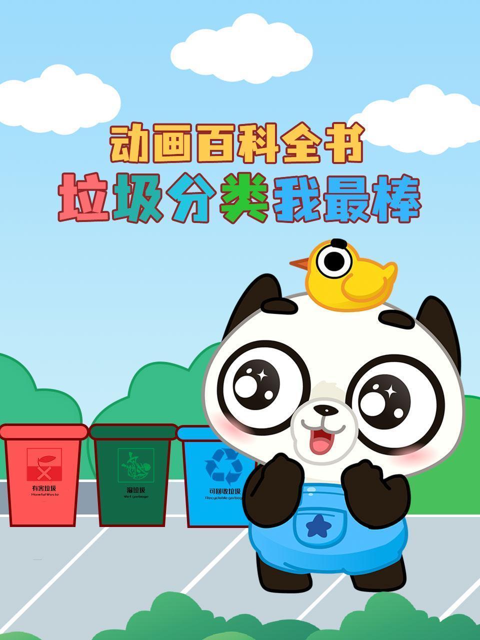 动画百科全书：垃圾分类我最棒