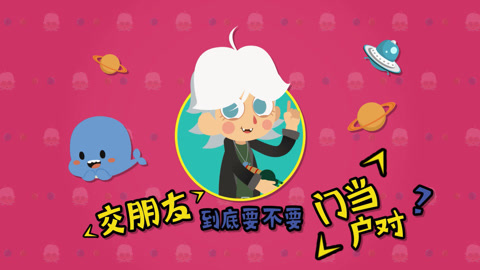 交朋友要不要门当户对