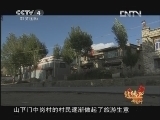 北纬30&deg;&middot;中国行 （下） 《远方的家》北纬30°·中国行 第一百六十八集 文成公主与山南 20130225