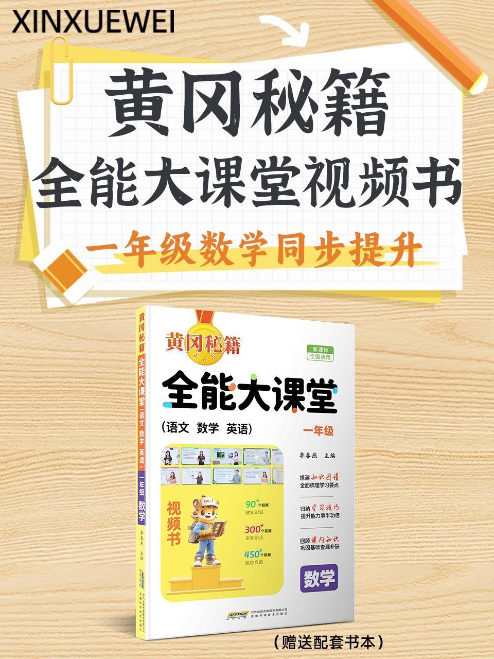 黄冈秘籍全能大课堂视频书一年级数学同步提升（赠送配套书本）