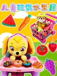 儿童玩偶水果屋