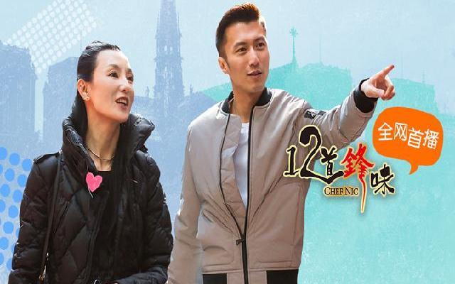 十二道锋味第3季 第三季《十二道锋味》第11期：霆锋曼玉同游伦敦 容祖儿现身锋味餐厅