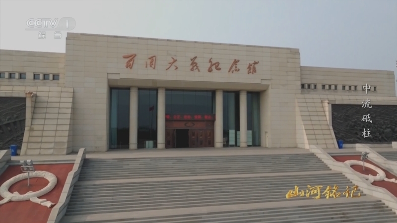 《山河铭记》 第1集 中流砥柱